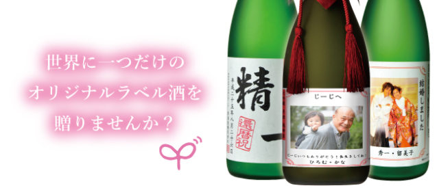 越の誉のオリジナルラベル酒ギフト
