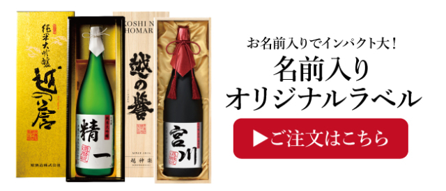 越の誉の名前入りオリジナルラベル酒ギフト