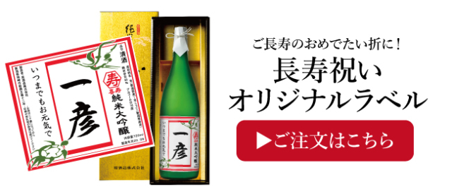 越の誉の長寿祝いラベルギフト
