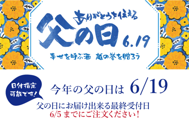 越の誉の父の日日本酒ギフト