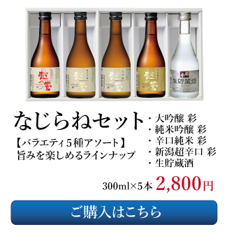 越の誉の日本酒ギフト なじらねセット