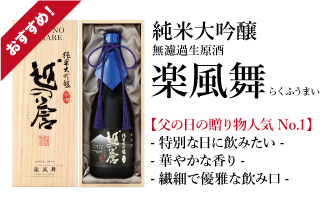 越の誉 純米大吟醸原酒 楽風舞