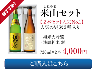 越の誉の日本酒ギフト 米山セット