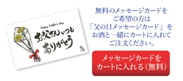 越の誉 父の日メッセージカード