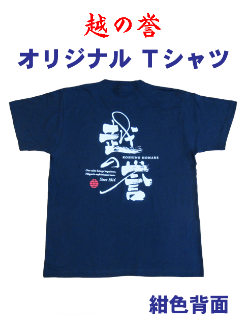 越の誉オリジナルTシャツ 越の誉オンラインショップ