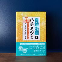 書籍「自然治癒はハチミツから」