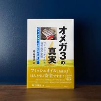 書籍　オメガ3の真実 フィッシュオイルと慢性病の全貌