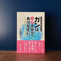 書籍 ガンは安心させてあげなさい