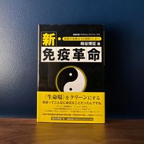 書籍「新・免疫革命」