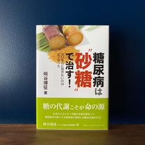 書籍「糖尿病は砂糖で治す」