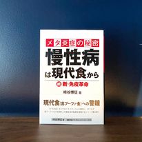 書籍「メタ炎症の秘密 慢性病は現代食から」