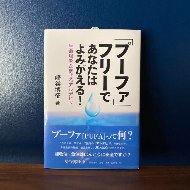 書籍「プーファ」フリーであなたはよみがえる！