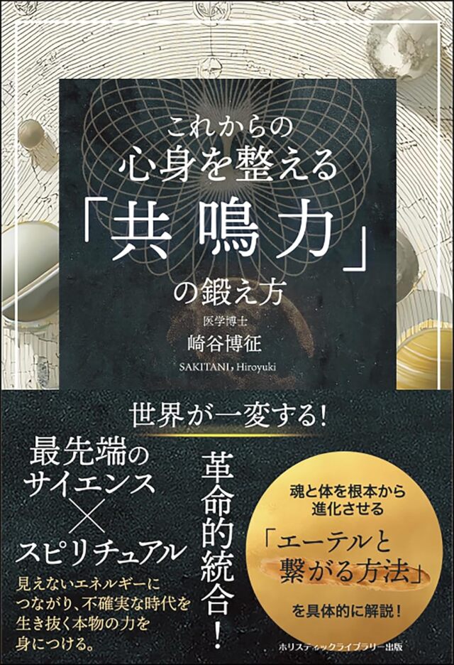 書籍『これからの 心身を整える「共鳴力」の鍛え方』
