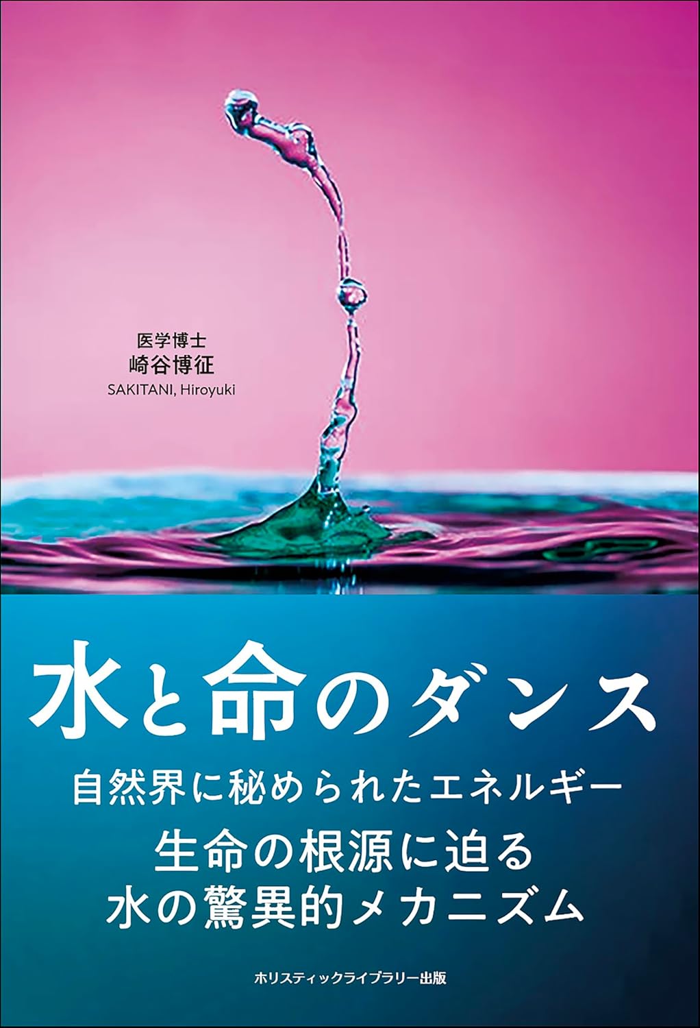 書籍「水と命のダンス」～生命の根源に迫る水の驚異的メカニズム～