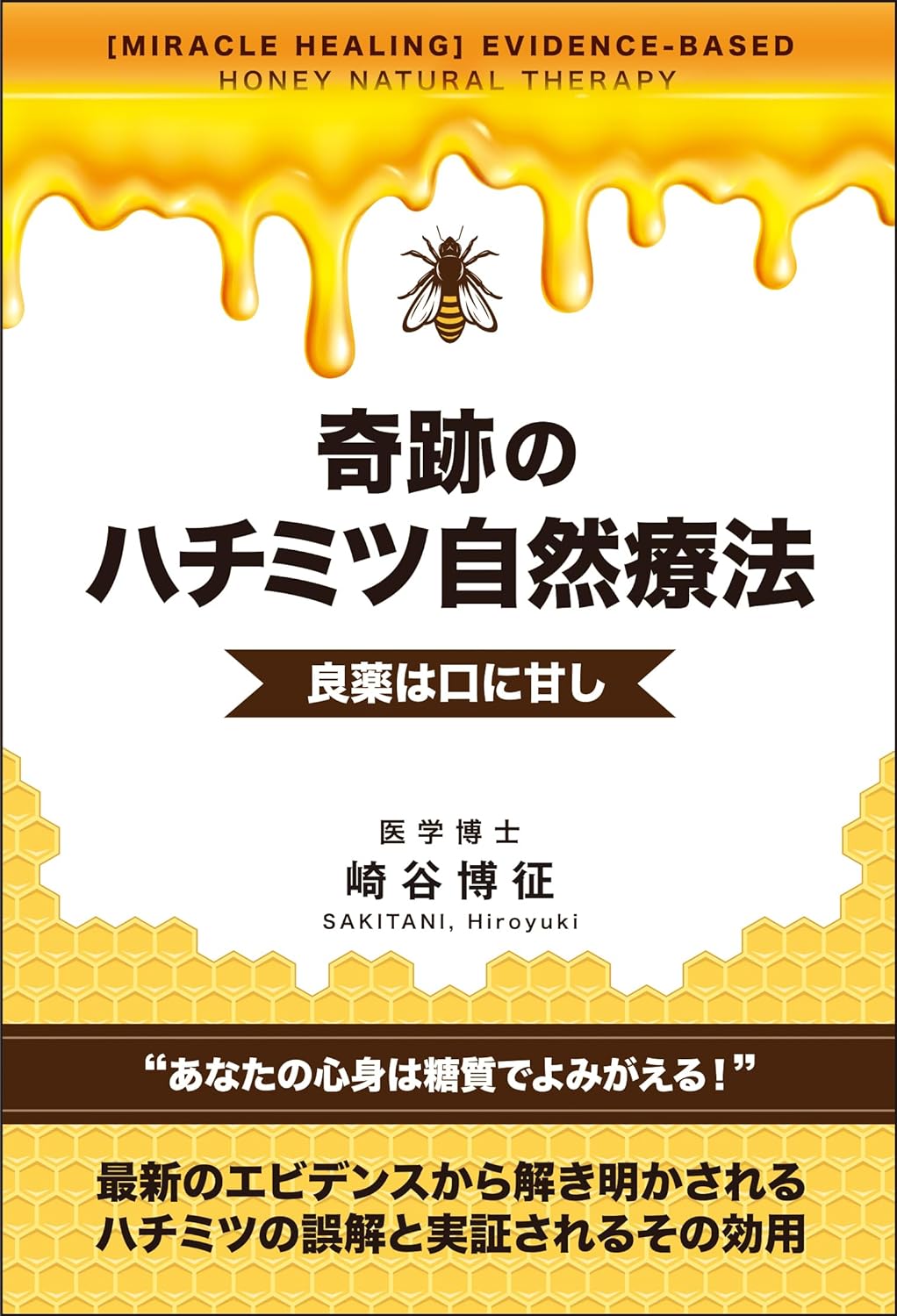 書籍「奇跡のハチミツ自然療法」