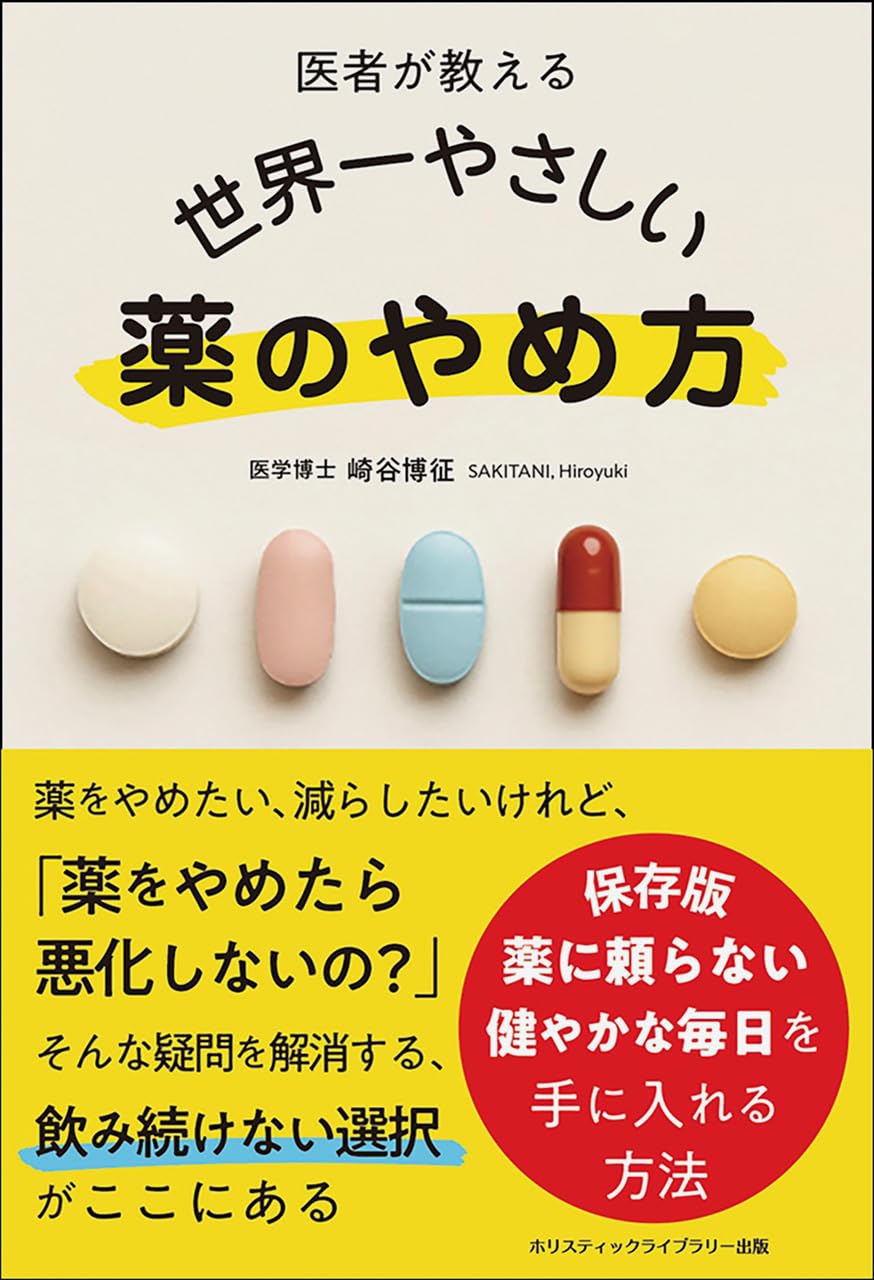 書籍『医者が教える 世界一やさしい 薬のやめ方』