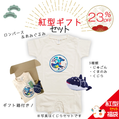 福袋2026【23%OFF】紅型ギフトセット ｜ロンパース＆あみぐるみセット 出産祝いや贈り物に [箱ラッピング付]
