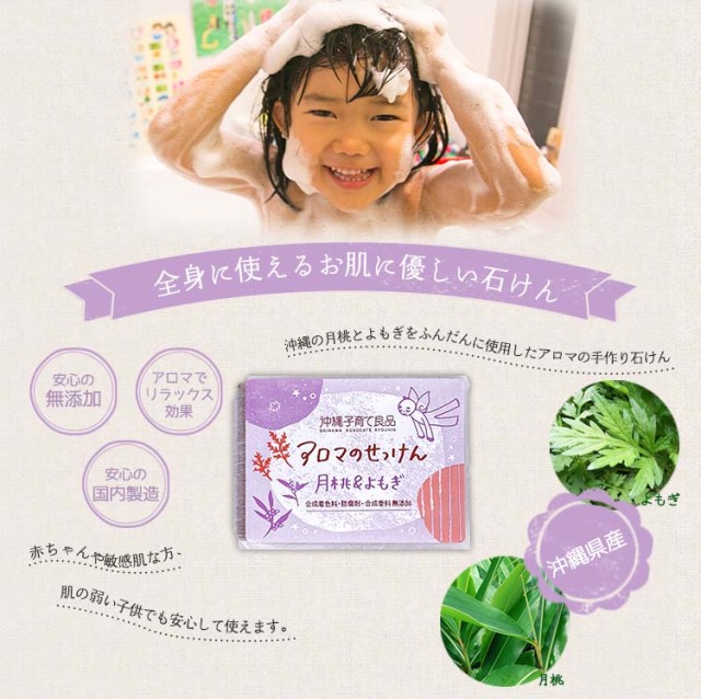 沖縄産アロマの石鹸は赤ちゃんから使える無添加手作り石鹸