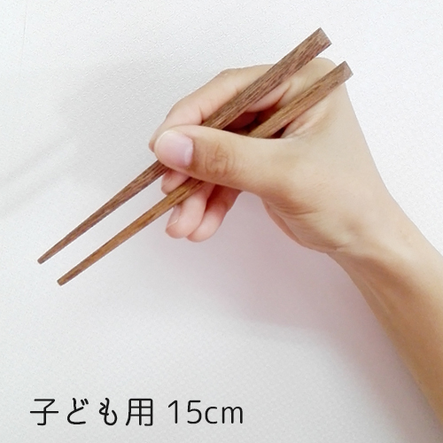 沖縄産 樫の木のお箸 子ども用15ｃｍ18ｃｍ大人用24ｃｍ 国産