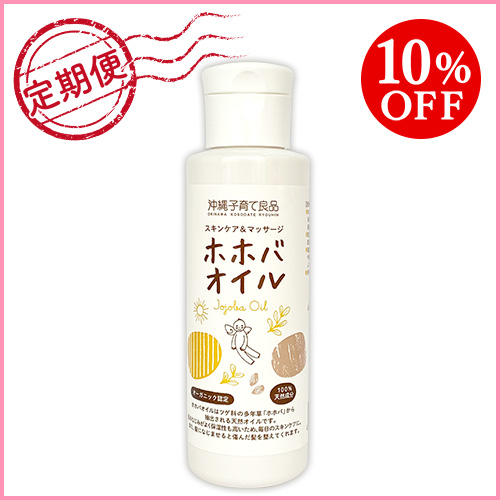 【定期購入】ホホバオイル　50ml・100ml