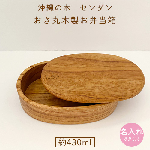 センダン|おさ丸木製お弁当箱 【名入れ可】