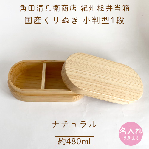 角田清兵衛商店｜ 小判型1段｜ 紀州桧弁当箱 type2 【名入れ可】