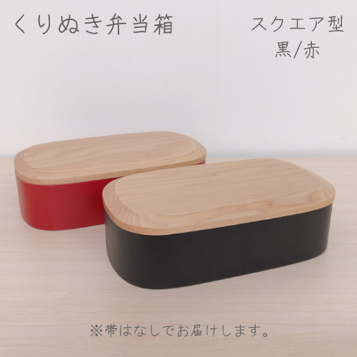 くりぬき弁当箱スクエア 黒or赤 1段木製お弁当箱 お名前入れ可 運動会や遠足に くりぬき弁当箱スクエア 黒or赤 1段木製お弁当箱 お名前入れ可 運動会や遠足に