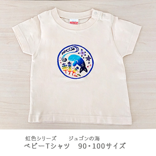 紅型ベビーＴシャツ　虹色シリーズ　ジュゴンの海、サンゴの海、くじら 90・100サイズ 出産祝いや贈り物に 沖縄の伝統工芸紅型柄の個性的なＴシャツ