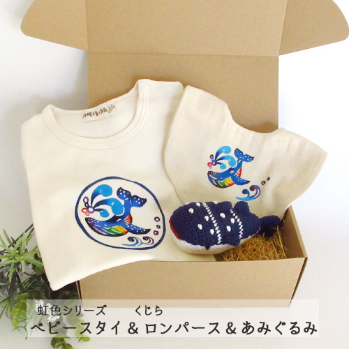 【紅型】出産祝いギフトセット|虹色くじら　ロンパース80サイズ・ベビースタイ・あみぐるみ3点セット|箱ラッピング付(リボンor熨斗)|出産祝いや贈り物に