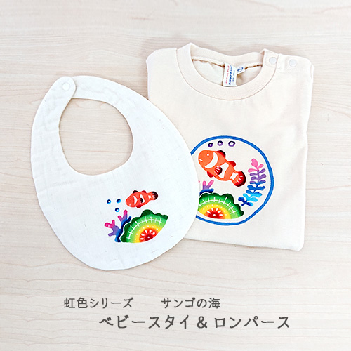 出産祝いギフトセット|虹色さんごの海 紅型ロンパース（80サイズ）|紅型ベビースタイ2点セット|箱ラッピング付(リボンor熨斗)| 出産祝いや贈り物に
