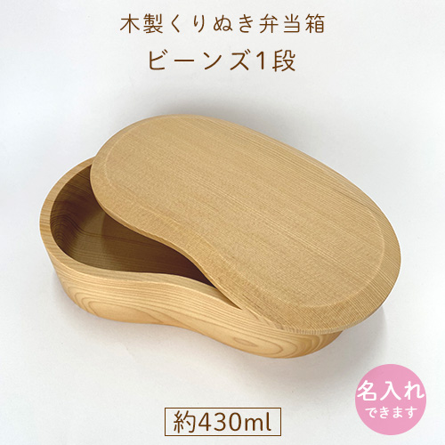 ビーンズ1段｜木製くりぬき弁当箱｜430ml【名入れ可】｜入園入学