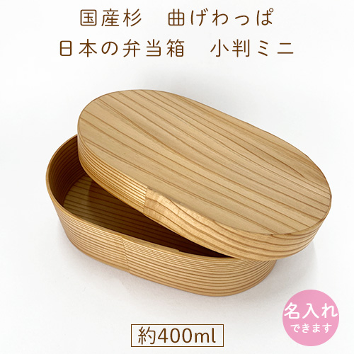 日本の弁当箱 曲げわっぱ弁当箱 小判ミニ