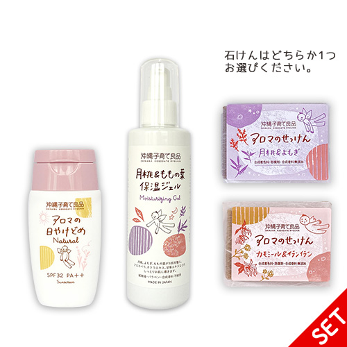 【3点セット・5％OFF】アロマの日焼け止めナチュラル・月桃＆ももの葉保湿ジェル・アロマのせっけん