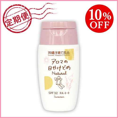 定期購入 赤ちゃんから使えるお肌にやさしい無添加の日焼け止め アロマの日焼け止めナチュラル Uvカットspf32 Pa 10 Off 初回送料無料 2回目からも送料半額