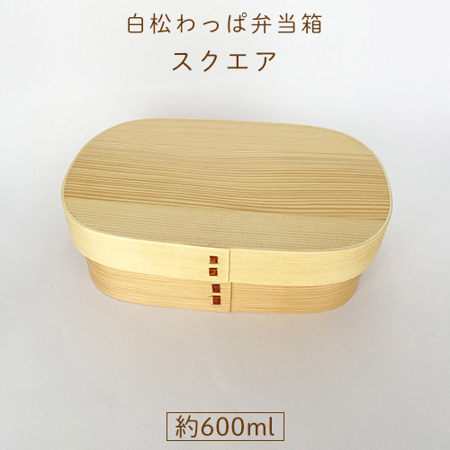 白松わっぱ弁当箱 スクエア　木製お弁当箱【名入れ不可】