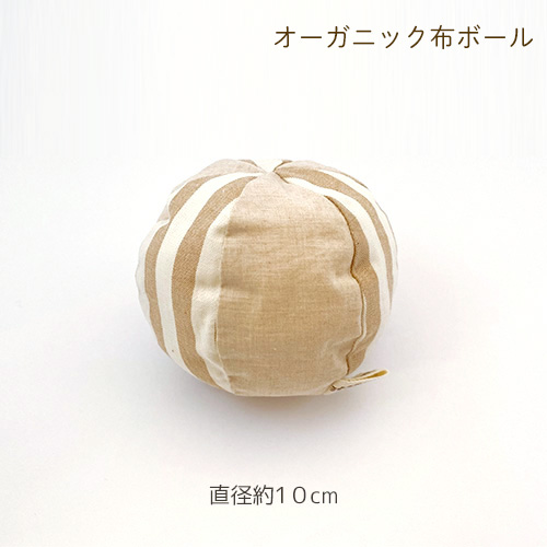 オーガニック布ボール 赤ちゃんの五感を刺激するおもちゃ 布ボール お祝い