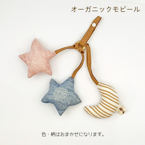オーガニックモビール 赤ちゃんの五感を刺激するおもちゃ お祝い
