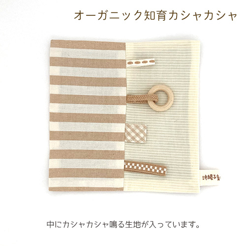 オーガニック知育カシャカシャ 赤ちゃんの五感を刺激するおもちゃ お祝い