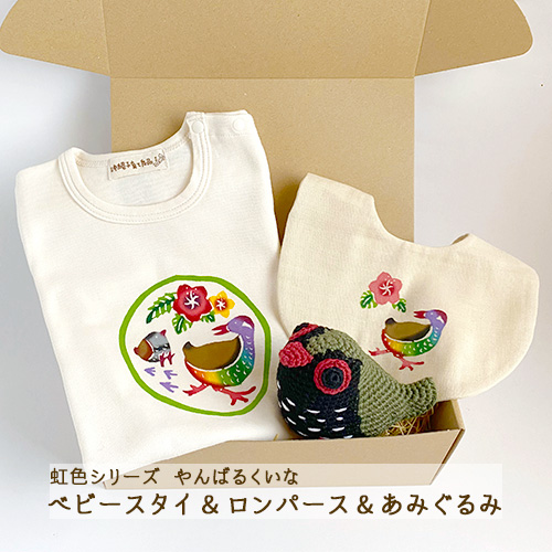 【紅型】出産祝いギフトセット｜虹色やんばるくいな｜ロンパース80サイズ・ベビースタイ・あみぐるみ 3点セット【箱ラッピング（のしorリボン）付】