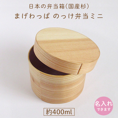 日本の弁当箱｜まげわっぱ｜のっけ弁当ミニ｜ 日本産 【名入れ可】｜時短弁当｜400ｍｌ｜のっけ弁当｜国産｜木製弁当