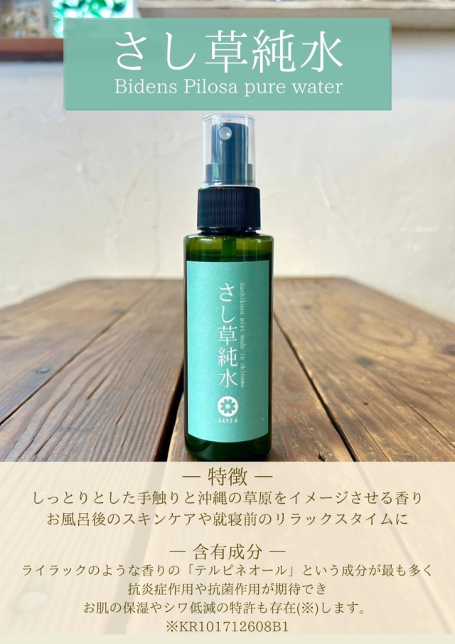 さし草純水100ml