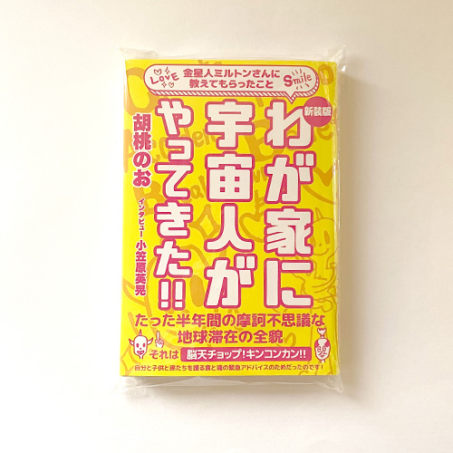 【書籍】わが家に宇宙人がやってきた!! ～金星人ミルトンさんに教えてもらったこと～