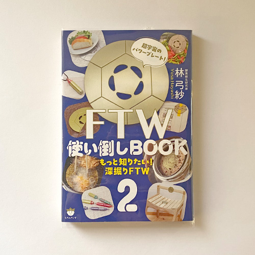 【書籍】FTW使い倒しBOOK2｜超宇宙のパワープレート！