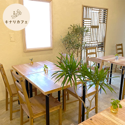 キナリカフェ