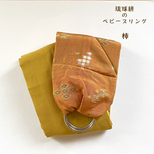 新生児から使える沖縄子育て良品のベビースリング。出産祝いなどの