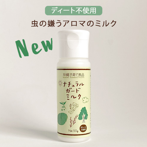ナチュラルガード ミルク　50g｜6カ月から使えるアウトドアミルク｜虫の嫌うアロマ