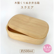 スクエア1段｜くりぬき木製お弁当箱｜500ml【名入れ可】｜運動会や遠足に｜入園入学