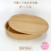 オーバル1段｜くりぬき木製お弁当箱｜410ml【名入れ可】運動会や遠足に｜入園入学