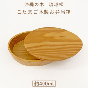 【琉球松】沖縄県産こたまご型木製お弁当箱【名入れ不可】運動会や遠足に