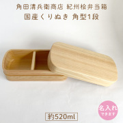 角田清兵衛商店｜角型1段｜紀州桧弁当箱 type S-4【名入れ可】ナノコート｜ナチュラル